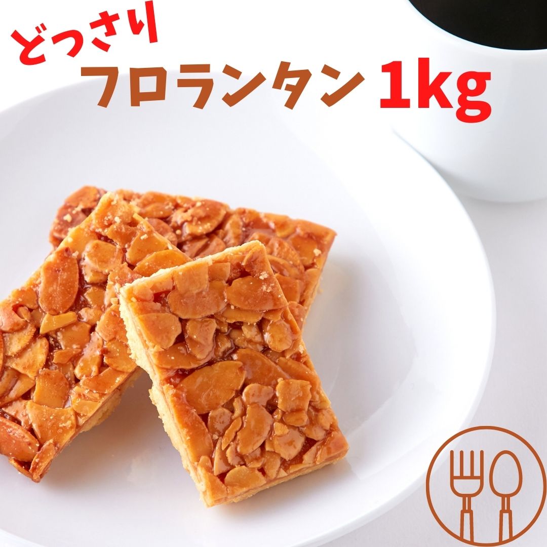 フロランタン フロランタンどっさり1kg 焼き菓子 洋菓子 スィーツ どっさり 訳あり おやつ 個包装 大容量 職場 人気 おいしい アーモンド