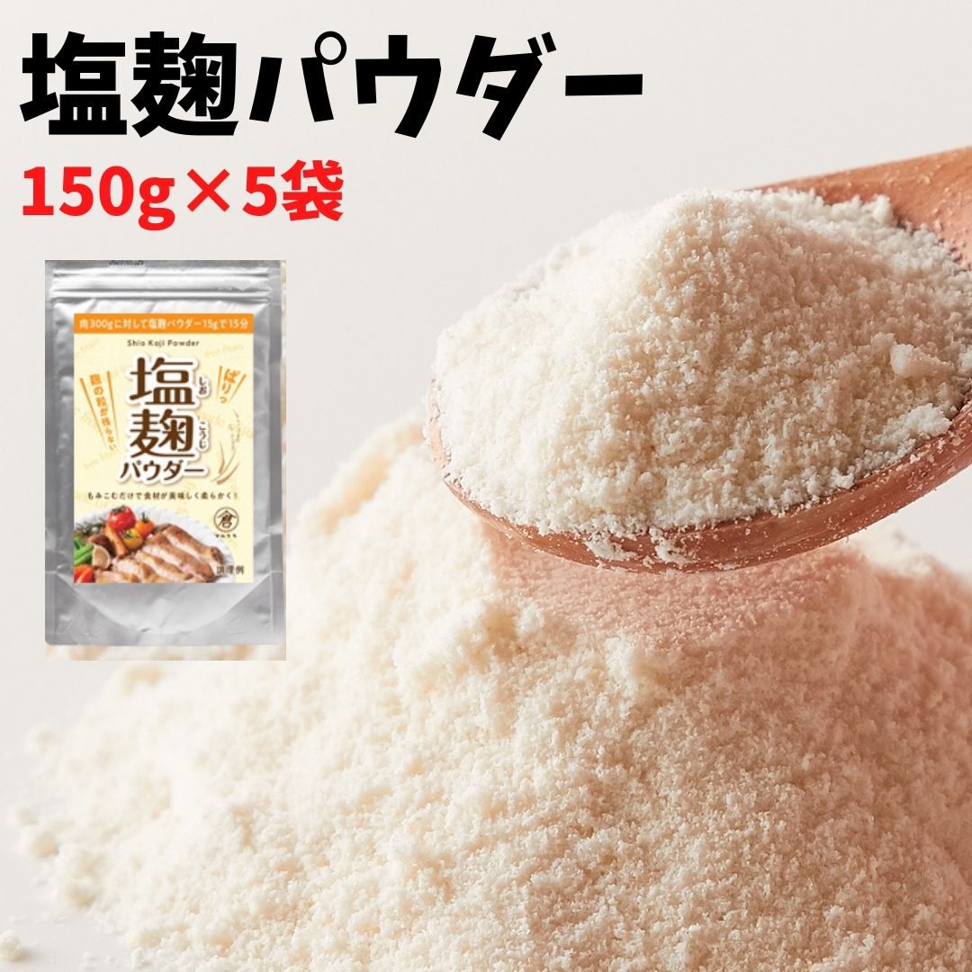 【ランチタイム!!店内全品17％OFF★11:00～13:59迄】無添加 塩麹パウダー5袋（150g×5） 塩こうじ 粉末 岡山県産 沖縄県産 塩 粉末 万能調味料 免疫力アップ 食品 乾燥 調味料 発酵食品 減塩 パウダー 簡単 麹 まとめ買い