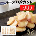 【先着1名様半額＆50名様20％OFF＆P4倍★5日00:00～】チーズ おつまみ 北海道産するめいか カマンベール入りチーズいかカット340g（85g×4袋） 珍味 いかチーズ カット 酒のつまみ カマンベール スルメイカ いか 魚貝 食べきりサイズ ビールに合う