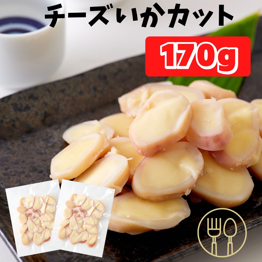 【12時間限定!!ポイント2倍＆店内全品20%OFF★13日09:59迄】チーズ おつまみ 北海道産するめいか カマンベール入りチーズいかカット170g（85g×2袋） 珍味 いかチーズ カット 酒のつまみ カマンベール スルメイカ いか 魚貝 食べきりサイズ ビールに合う