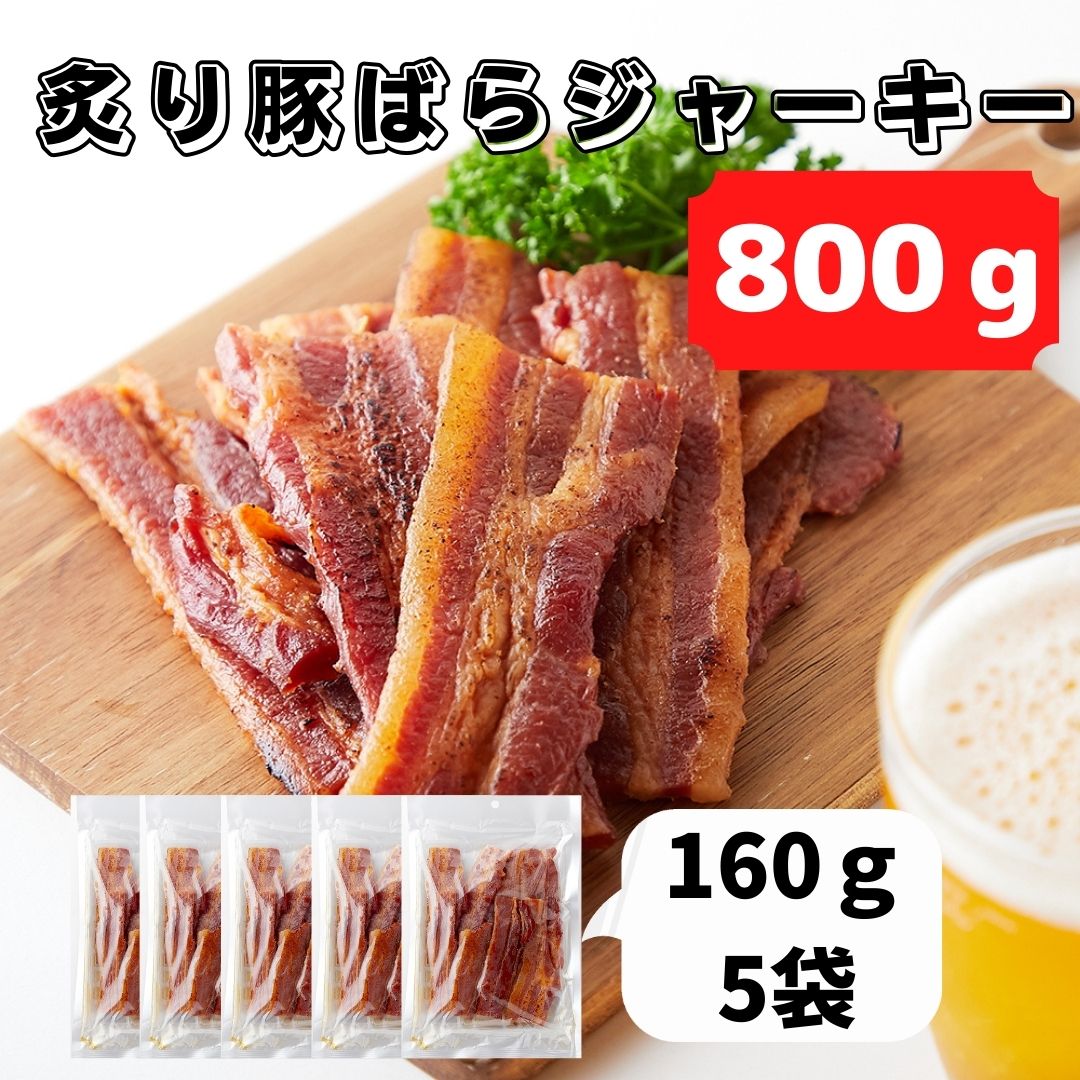 【10%OFFで9100円が8190円＆P10倍★条件あり 6/4(火)20:00～】厚切り肉使用炙り焼き豚バラジャーキー800g（160g×5袋） 訳あり 炙り豚 ポークジャーキー 大容量 楯岡ハム 肉加工品 常温 珍味 炙り 厚切り 酒のつまみ ソフト サラミ ハム 簡易包装