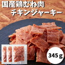 おつまみ 訳あり国産鶏むね肉のチキンジャーキー345g (115g×3袋) チキンジャーキー おつまみ 訳あり 簡易包装 高タンパク ジャーキー 大容量 まとめ買い セット 宮内ハム