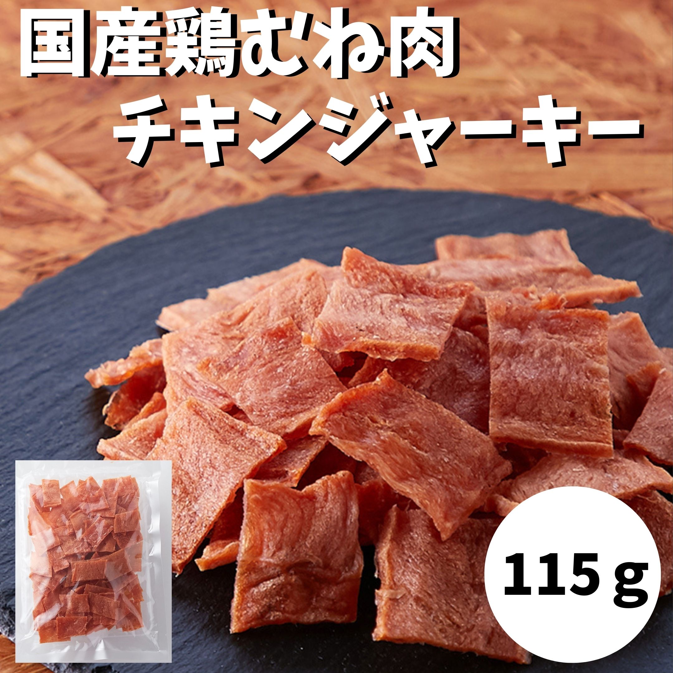 おつまみ ジャーキー 国産鶏むね肉のチキンジャーキー115g 宮内ハム ダイエット 高タンパク お試し 訳あり 簡易包装 大容量 チキンジャーキー 肉加工品 珍味 燻製 おやつ 1000円以下