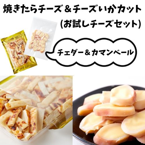 【10%OFFで1980円が1780円に★6/4(火)20:00～】チーズ おつまみ セット いかチーズカット85g＆焼きたらチーズ150g チータラ いか 北海道 珍味 ビールに合う 濃厚 チーズいか 魚貝 チーズ鱈 チェダーチーズ カマンベールチーズ