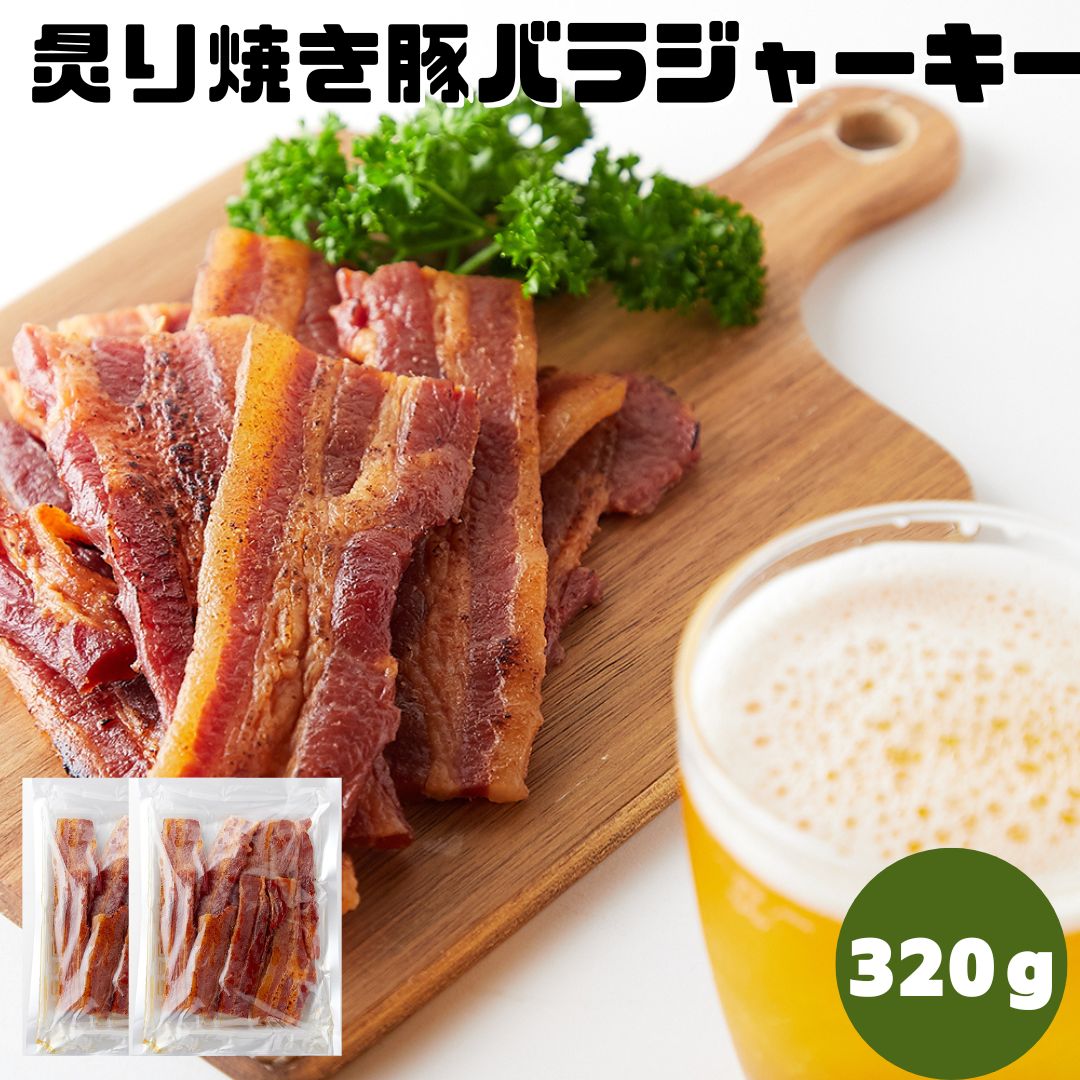 焼豚 【先着1名様半額＆30名様20％OFF★1日00:00～】おつまみ ジャーキー 厚切り肉使用 炙り焼き豚バラジャーキー 320g(160g×2個) 訳あり 炙り豚 ポークジャーキー 大容量 楯岡ハム 肉加工品 常温 珍味 炙り 厚切り 酒のつまみ ソフト サラミ ハム 簡易包装