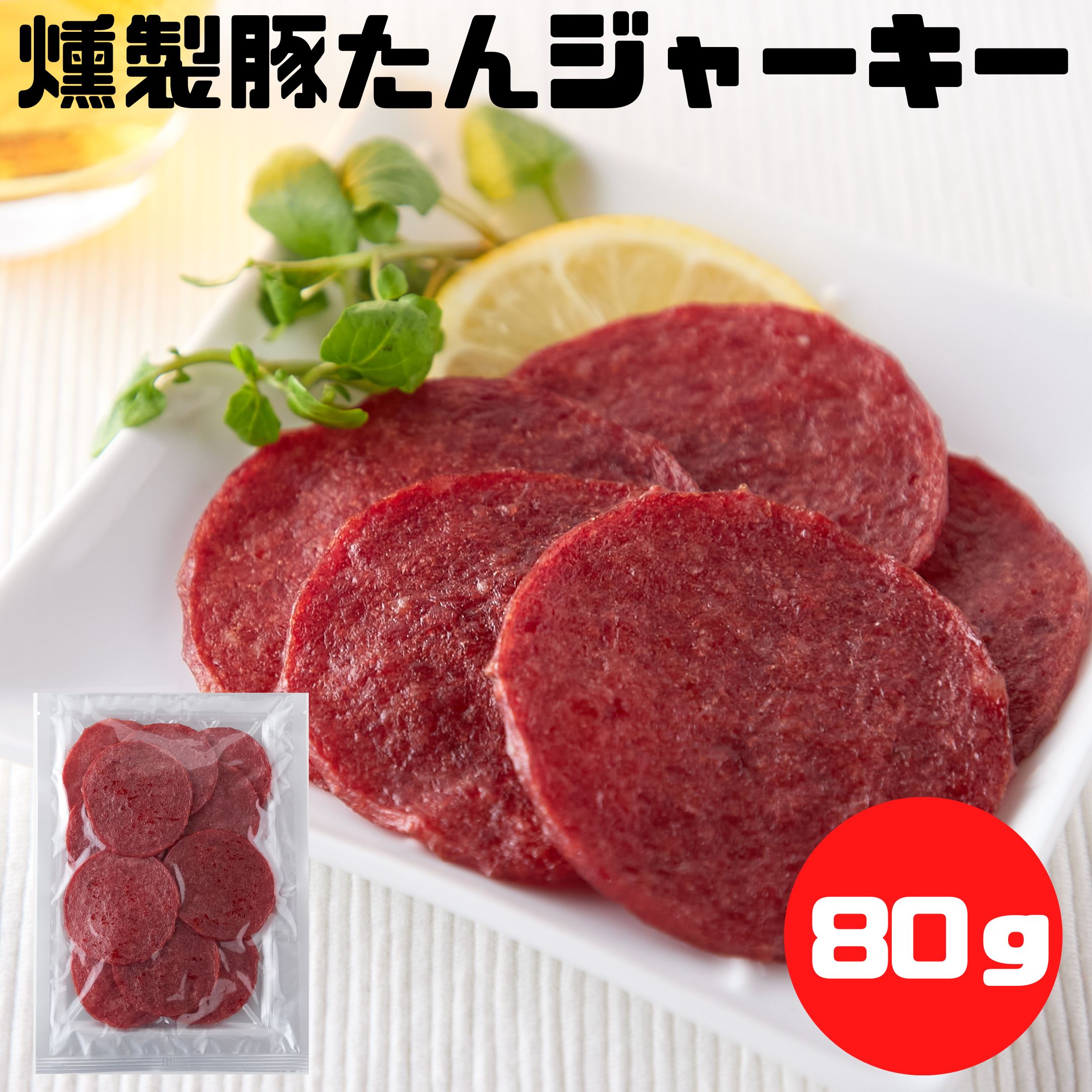 ■品名：燻たんジャーキー ■名称：乾燥食肉製品 ■原材料名：豚タン（輸入）、糖類（水あめ、砂糖）、食塩、粉末味噌、香辛料、チーズパウダー、粉末醤油／トレハロース、リン酸塩（Na）、調味料（アミノ酸）、香料、酸化防止剤（ビタミンC）、発色剤（...