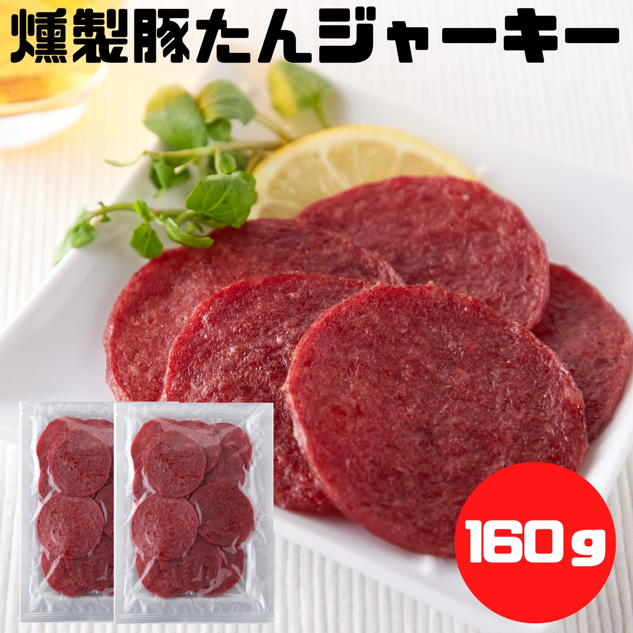 【朝までクーポン!!1200円以上購入で全品20％OFF★22日20:00〜】おつまみ 送料無料 桜チップ香る！豚たんジャーキー80g×2袋セット 燻製 くんたん 珍味 ジャーキー 酒のつまみ お試しサイズ 乾き物 サラミ ドライソーセージのサムネイル