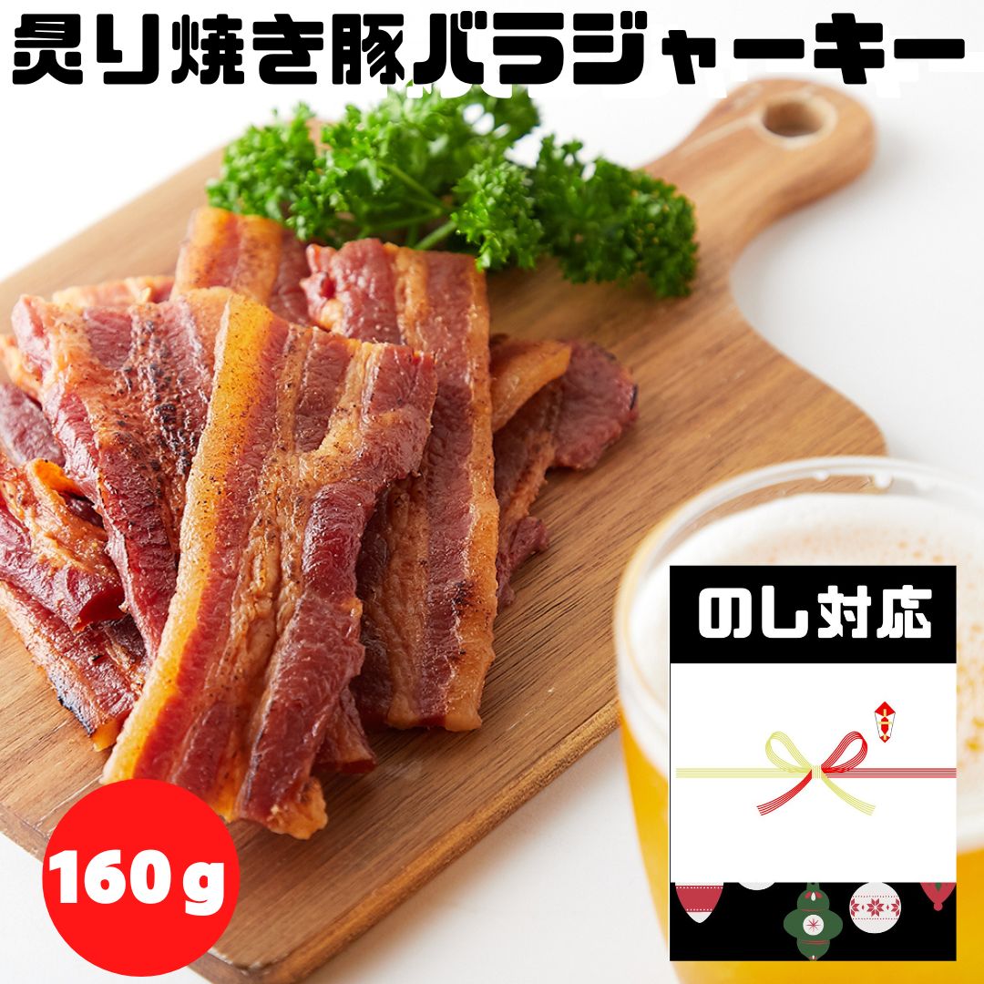 【ギフト対応 のし無料】おつまみ ジャーキー 厚切り肉使用 炙り焼き豚バラジャーキー 160g 訳あり 炙り豚 ポークジャーキー 大容量 楯岡ハム 肉加工品 常温 珍味 炙り 厚切り 酒のつまみ ソフト サラミ ハム 簡易包装