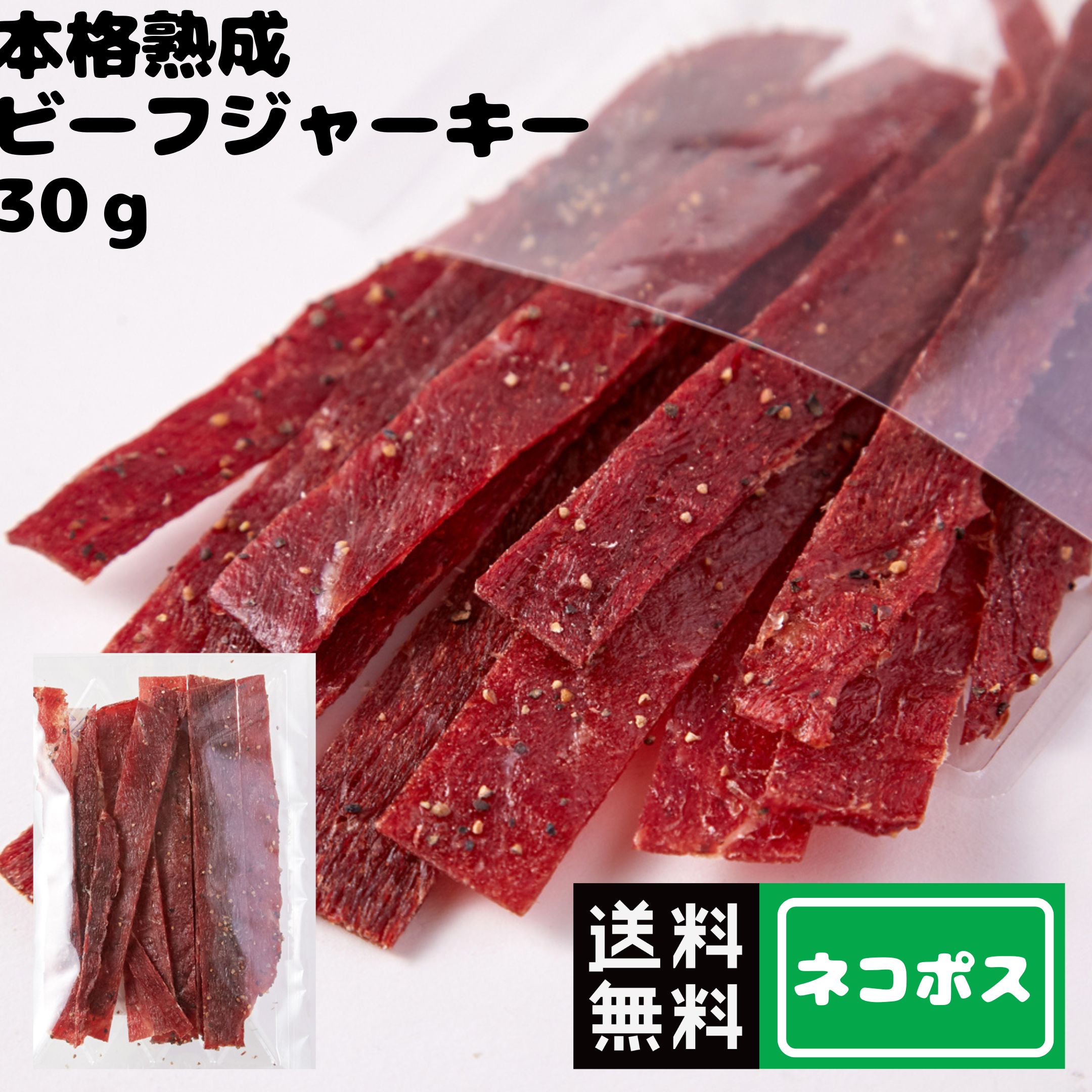 商品情報 名称 乾燥食肉製品(ビーフジャーキー)原材料名 牛肉(豪州産)、糖類(砂糖、水あめ)、脱脂粉乳、しょうゆ、食塩、香辛料、鰹エキス/調味料(アミノ酸等)、香辛料抽出物、酸化防止剤(ビタミンC)、発色剤(亜硝酸Na)、(一部に乳成分・小麦・牛肉・大豆を含む)内容量 30g賞味期限 製造日より180日保存方法 直射日光を避け、常温で保存してください。販売者 株式会社天然生活〒141-0032　東京都品川区大崎3-6-4　トキワビル7F栄養成分表 栄養成分表示(100gあたり)エネルギー：328kcalたんぱく質：53.6g脂質：5.5g炭水化物：16.0g食塩相当量：4.3gこの表示値は、目安です。サイズ 縦：　約21　cm横：　約13　cm厚み：　約1.5　cm※箇所により若干の誤差はあります。 【おすすめのご利用用途】 お歳暮 お歳暮ギフト 御歳暮 歳暮 お年賀 年賀 御年賀 高級 ギフト 人気 おすすめ 詰め合わせ ランキング 人気 人気ランキング おしゃれ 内祝 ギフトセット セット 贈答品 プレゼント お礼 御礼 ごあいさつ ご挨拶 御挨拶 お見舞い お見舞御礼 お餞別 引越し 引越しご挨拶 記念日 誕生日 父の日 母の日 敬老の日 記念品 ゴルフコンペ コンペ景品 景品 賞品 粗品 年始挨拶 お誕生日お祝い バースデープレゼント 【慶事】 内祝い 出産内祝い 結婚内祝い 快気内祝い 快気 快気祝い 引出物 引き出物 引き菓子 引菓子 プチギフト 結婚式 新築内祝い 還暦祝い 還暦祝 入園内祝い 入学 入園 卒園 卒業 七五三 入進学内祝い 入学内祝い 進学内祝い 初節句 就職内祝い 成人内祝い 名命 退職内祝い お祝い 御祝い 出産祝い 結婚祝い 新築祝い 入園祝い 入学祝い 就職祝い 成人祝い 退職祝い 退職記念 七五三 記念日 お祝い返し お祝 御祝い 御祝 結婚引き出物 結婚引出物 結婚式 快気内祝い お見舞い 全快祝い 御見舞御礼 長寿祝い 金婚式 【季節の贈り物】 母の日 父の日 敬老の日 敬老祝い お誕生日お祝い バースデープレゼント クリスマスプレゼント バレンタインデー ホワイトデー お中元 お歳暮 御歳暮 歳暮 お年賀 年賀 御年賀 法要 記念品 父の日ギフト 母の日ギフト 配りもの ごあいさつ プチギフト 御返し 【ちょっとした贈り物に】 ギフト 暑中見舞い 暑中見舞 残暑見舞い 贈り物 粗品 プレゼント お見舞い ご挨拶 引越ご挨拶 贈答品 贈答 手土産 手みやげ 退職 【仏事、法事等に】 お供 御供 お供え お盆 初盆 新盆 お彼岸 法事 仏事 法要 香典返し 志 年忌 法事引き出物 仏事法要 一周忌 三回忌 七回忌 お悔やみ 命日 御仏前 お供え 初盆 お供え物 お彼岸 【いつでも】 ご自宅で楽しめる お取り寄せグルメ お取り寄せ お取り寄せスイーツ ご当地 ご当地グルメ お家グルメ グルメ BBQ バーベキュー 飲み会 お花見 忘年会 新年会 歓迎会 かわいい おしゃれ 喜ばれる セット おやつ お菓子 珍味 乾き物 常備菜 レトルト食品 ランチ インスタント 和菓子 洋菓子 食べ物 食品 喜ばれる お盆セット高級 帰省 帰省土産 土産 手土産 母の日 プレゼント お菓子 御菓子 子供 かわいい クッキー チョコ チョコレート 小学生 高級 本命 義理 大量 お配り プレゼント物 チョコ以外 退職 お礼 退職祝い 女性 男性 プチギフト お礼 メッセージ 上司 父 定年 お礼の品 お世話になりました 送料無料 実用的 母の日ギフト スイーツ 母 誕生日 誕生日プレゼント 男性 女性 母親 父親 引越し 祖父 祖母 おじいちゃん おばあちゃん キャンプ アウトドア 旅行 行楽 スポーツ観戦 釣り 運動会 お茶菓子 遠足 道の駅本格熟成ビーフジャーキー約30g おつまみ ビーフジャーキー 牛 粒胡椒 和風ダレ 伝統 にんにく 珍味 乾きもの ビール 酒の肴 おやつ　送料無料 1000円ポッキリ メール便 千円 訳あり 簡易包装 【訳あり】本格熟成ビーフジャーキー ■やみつき注意!!激ウマおつまみ入荷伝統の和風醤油ダレ＋本格熟成噛むほどに濃厚!そして・・・後引く辛さ!!ビールのお供に最適!お酒がすすむ!やめられない!とまらない!伝統の和風醤油ダレと後ひく辛さが本格熟成肉をさらに「旨く」する!!本格熟成ビーフジャーキー　1袋約30g入り簡易包装でお届け!!■一度食べると・・・やみつきになる味とクセになる辛さ。美味しさの理由!!原料の牛肉オーストラリア産を使用しています。オーストラリア産の牛肉は赤身肉が多く、旨味成分が豊富な為、噛むほどに旨味が溢れるジャーキーになります。また、全てを機械に任せない昔ながらの手作り感をのこした工程で、本格熟成をさせ、手間暇おしまず作っています。伝統の和風ダレ新潟の有名な醤油醸造所の醤油を使用し、隠し味ににんにく等を加え、やみつきになる濃厚な和風醤油ダレに仕上げています。粗挽き粒胡椒粗めに砕いた大粒の粒胡椒をふんだんに散りばめられている為、噛めば噛むほど粒胡椒の辛さが後を引きます。この後ひく辛さがクセになります。さらに!!加熱の管理を徹底することで、商品の味を均一化しています。■日本国内加工日本国内工場にて丁寧に作られています。安心してお召し上り下さい!!■粗挽き粒胡椒の後ひく辛さ!!お肉の旨味がぎゅっ!!お酒がすすむ!やめられない!とまらない! 2