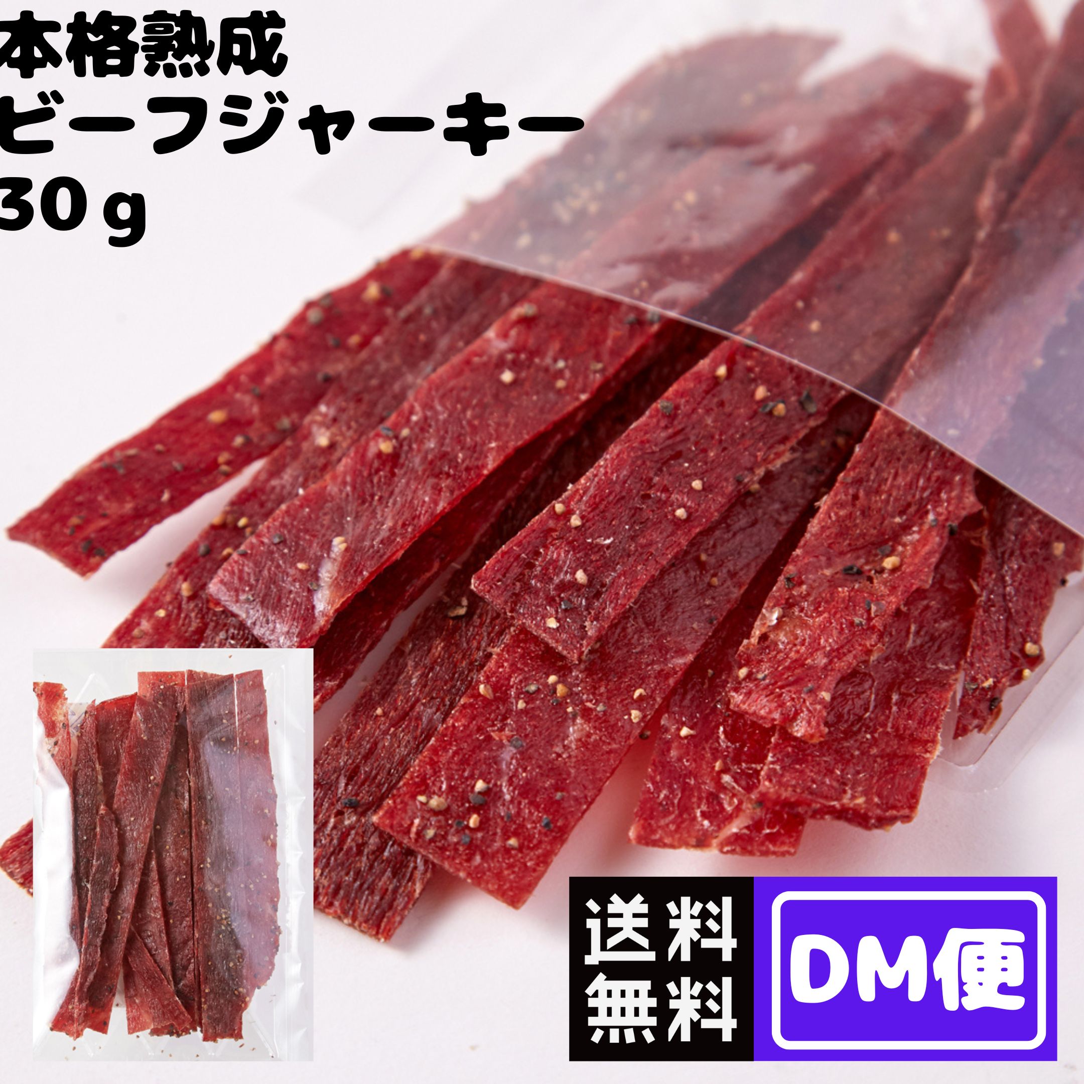 ブラックフライデー最終日【店内全品最大20％OFF★27日01:59まで】【DM便】ビーフジャーキー 本格熟成ビーフジャーキー約30g 訳あり 1000円 ポッキリ 送料無料 ジャーキー おつまみ おやつ 宮内ハム 酒のつまみ 千円 お試し 食べきりサイズ 少量 ステッィクのサムネイル