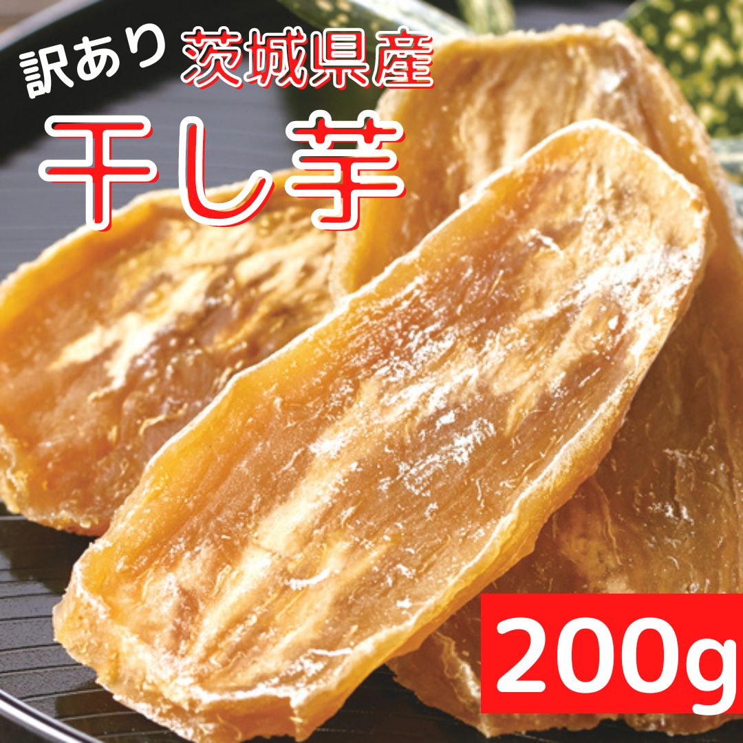 干し芋 1000円ポッキリ 訳あり茨城県産干し芋200g 干し芋 訳あり 国産 送料無料 茨城 無添加 和菓子 スィーツ さつまいも 1000円