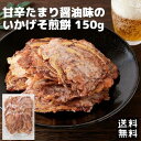 【朝まで!!無条件で使える全品17%OFF★6日20:00〜】たまり醤油いか下足(ゲソ)焼き150g×2袋 (チャック付き)イカせんべい 煎餅 大容量 大判おつ...
