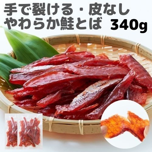 \まもなく終了!全品21%OFFで4000円→3160円★26日09:59迄/おつまみ 鮭とば 訳あり 北海道産 天然秋鮭100%使用皮なしやわらか鮭とば340...