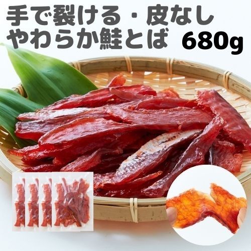 おつまみ 鮭とば 訳あり 北海道産 天然秋鮭100％使用皮なしやわらか鮭とば170g×4袋 皮なし 骨なし 鮭ジャーキー 海鮮 珍味 やわらか 大容量 国産 鮭 チャック付き 家飲み おやつ 酒のつまみ 魚貝