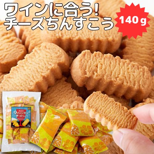 ワインに合うチーズちんすこう140g（約23個）ちんすこう チーズ味 送料無料 和菓子 おやつ 沖縄銘菓 スィーツ お菓子 1