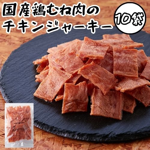 【先着50回!!買えば使える14%OFF＆P4倍★20日09:59迄】訳あり 国産鶏むね肉のチキンジャーキー 1kg超え（115g×10袋 ）まとめ買い 低カロリー おつまみ 高タンパク 食品 むね肉 おやつ 燻製 お取り寄せ 簡易包装 酒の肴 常温 大容量 訳あり 珍味