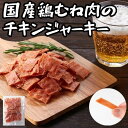 【朝までクーポン!!無条件で使える全品18%OFF★28日20:00〜】【メーカー直送品】おつまみ 訳あり 国産鶏むね肉のチキンジャーキー115g ジャーキー ...