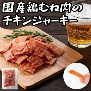 20日限定【店内全品最大20％OFF&P5倍★23:59迄】おつまみ 訳あり 国産鶏むね肉のチキンジャーキー115g ジャーキー 1000円ポッキリ 高タンパク ダイエット 大容量 宮内ハム 1000円 ポイントで購入 おやつ 珍味