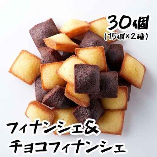 焼き菓子 【先着1名様半額＆30名様20％OFF★1日00:00～】スィーツ プチフィナンシェ＆プチチョコフィナンシェ30個 (2種×15個) フィナンシェ 訳あり 焼き菓子 スィーツ 洋菓子 プレーン チョコ プチケーキ 個包装 おやつ 贈り物