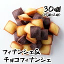 【朝まで!!無条件で使える全品17%OFF★6日20:00~】【メーカー直送品】スィーツ プチフィナンシェ&プチチョコフィナンシェ30個 (2種×15個) フィ...