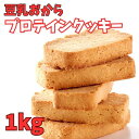 【マラソン開始4時間限定店内全品20％OFF★24日20:00～】おからクッキー 豆乳おからプロテインクッキー1kg 豆乳クッキー プロテイン スィーツ クッキー ソイプロテイン 大豆由来 小分け包装 ダイエット 食物繊維