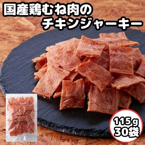 \まもなく終了!全品21%OFFで32800円→25912円★26日09:59迄/国産鶏むね肉のチキンジャーキー30袋セット ジャーキー おつまみ ケース販売 ...
