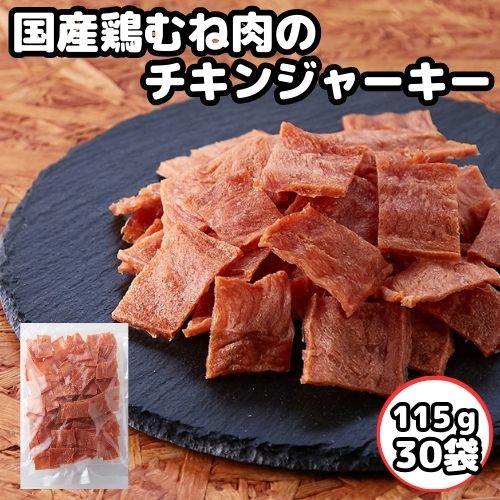 【4時間限定!!無条件で使える店内全品18％OFF★23:59迄】国産鶏むね肉のチキンジャーキー30袋セット ジャーキー おつまみ ケース販売 珍味 国産 宮内ハム 酒のつまみ ビールに合う 大容量 業務用 訳あり