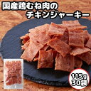 【1名様半額＆30名様20％OFF★20日00:00～】国産鶏むね肉のチキンジャーキー30袋セット ジャーキー おつまみ ケース販売 珍味 国産 宮内ハム 酒のつまみ ビールに合う 大容量 業務用 訳あり