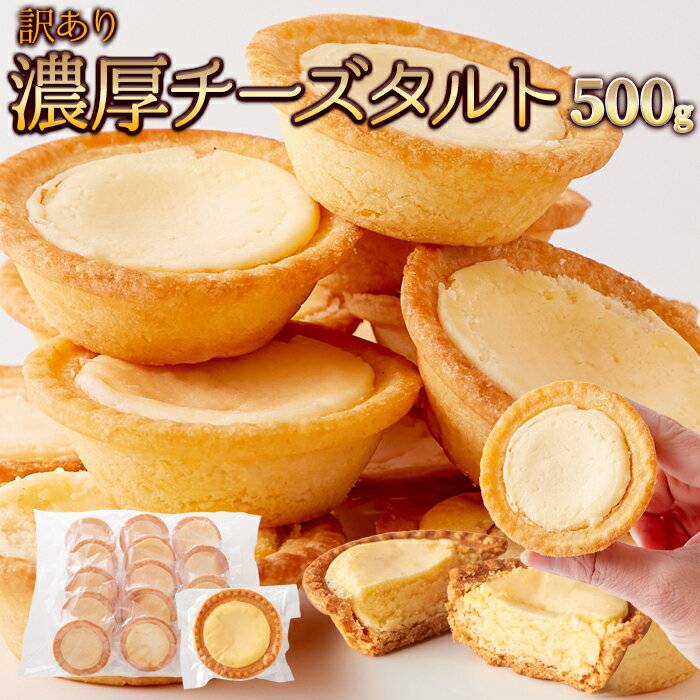 【マラソン開始4時間限定!!店内全品20％OFF★23日20:00～】訳ありチーズタルト1kg(500g×2袋) チーズタルト 北海道 タルト プロセスチーズ 個包装 訳あり スィーツ 送料無料 ケーキ 大容量 洋菓子 焼き菓子