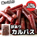 【11％OFFで8010円】カルパス 訳あり 無選別 不揃いジューシーカルパス2.5kg(500g×5袋) 送料無料 サラミ 珍味 肉加工品 ジャーキー 宮内ハム 大容量 端っこ 酒のつまみ おやつ 低温乾燥 ソフトカルパス お徳用 保存料不使用