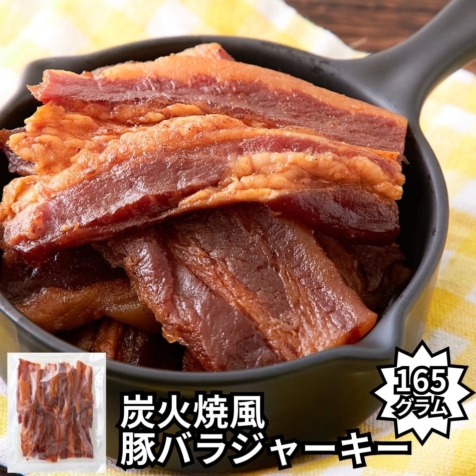 【半額クーポン争奪戦＆4時間限定20％OFFクーポン配布 4日20:00開始】お徳用 炭火焼風豚バラジャーキー165g ポークジャーキー おつまみ ジャーキー 珍味 酒のつまみ 乾き物のサムネイル