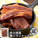 【GW限定!!最大1500円OFFクーポン＆P2倍★4日23:59迄】お徳用 炭火焼風豚バラジャーキー165g ポークジャーキー おつまみ ジャーキー 珍味 酒のつまみ 乾き物