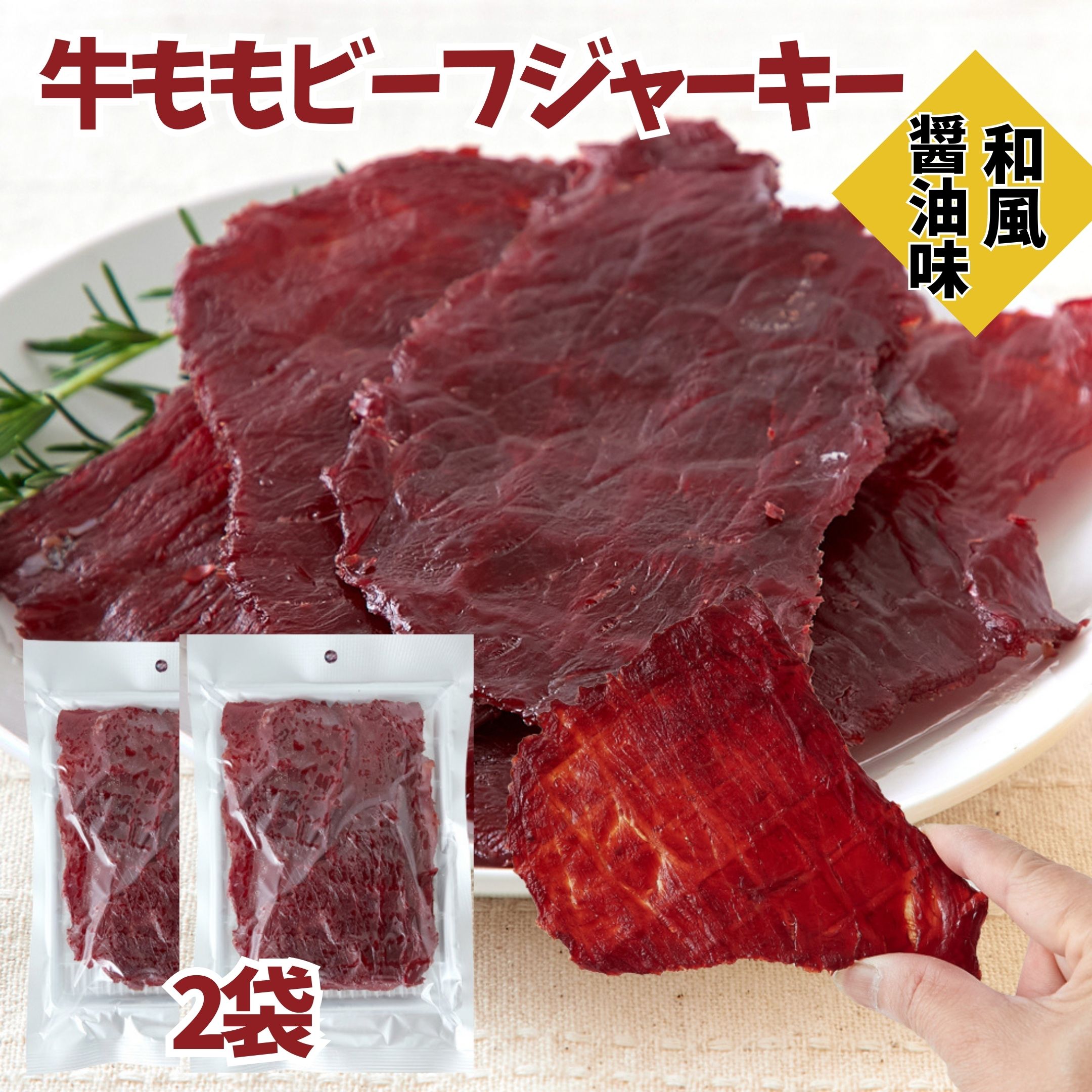 【マラソン開始4時間限定全品20％OFFクーポン配布★9日20時～】おつまみ 牛もも肉使用★ビーフジャーキー2袋 訳あり 簡易包装 送料無料 高タンパク ジャーキー 珍味 牛もも ビーフジャーキー 大判サイズ おやつ 和風醤油味のサムネイル