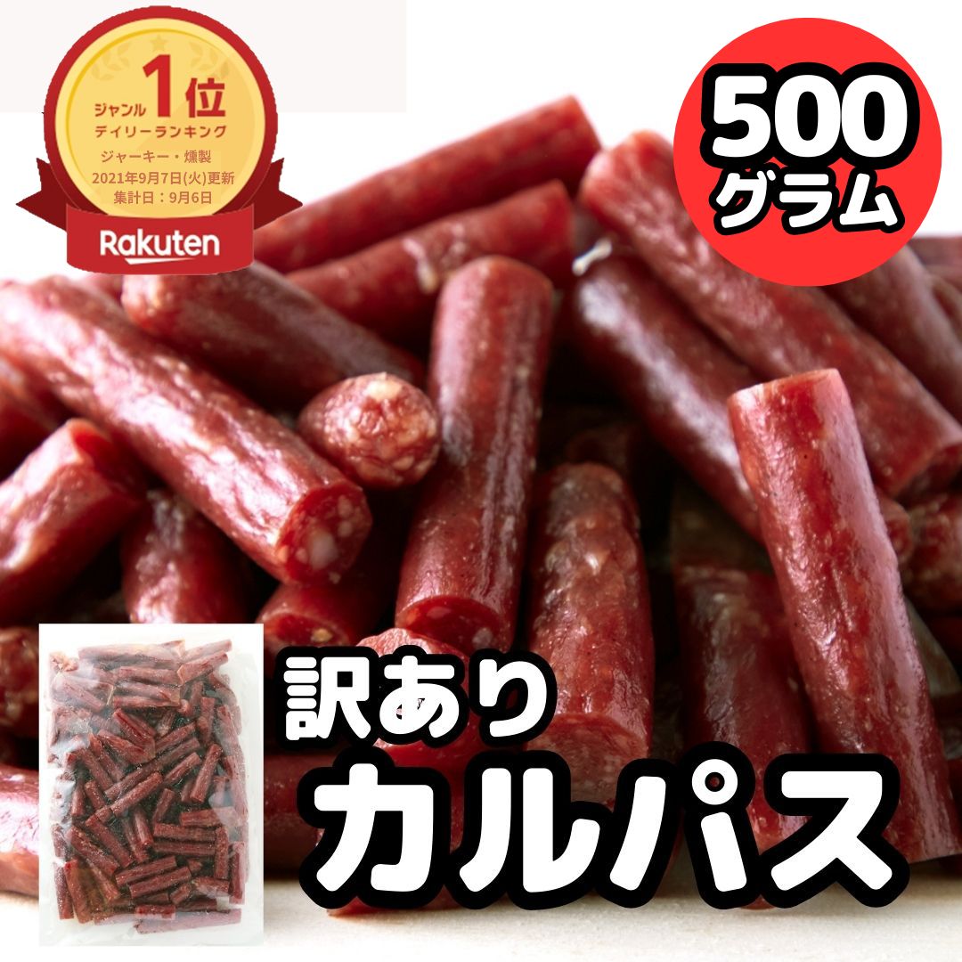 【アフターセール!!6%OFF&最大16％OFF★17日23:59迄】カルパス 訳あり 無選別 不揃いジューシーカルパス500g サラミ 珍味 肉加工品 ジャーキー 宮内ハム 大容量 端っこ 酒のつまみ おやつ 低温…