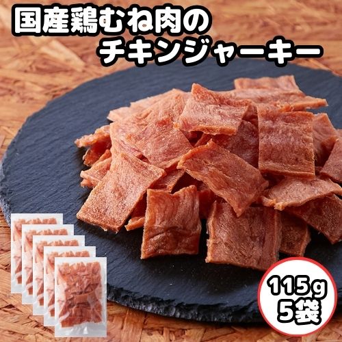 訳あり 国産鶏むね肉のジュワ旨チキンジャーキー5袋セット（1袋115g） チキンジャーキー おつまみ ジャーキー 珍味 セット 酒のつまみ おやつ 宮内ハム 国内製造 国産 肉加工品 燻製 ひと口サイズ 簡易包装 宅配便