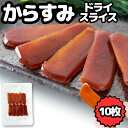 【全員使える店内全品11%OFFクーポン★6日11:59迄】【訳あり】からすみドライスライス10枚 常温 からすみ スライス 常温 珍味 宮崎県産 国産 ひと口サイズ カラスミ 魚卵 無添加 送料無料 お試…