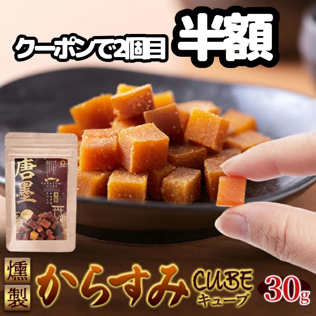 【マラソン開始4時間限定店内全品20%OFF★9日20:00～】【期間限定★クーポン利用で2個目が半額に】ひなた黒潮 燻製からすみキューブ30g からすみ カラスミ 国産 宮崎 珍味 無添加 高級 キューブ おつまみ 酒のつまみ 日本三大珍味 ひなた黒潮 燻製 魚卵 ボラの卵のサムネイル