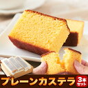 \ラストス4時間限定!全品21%OFFで5500円→4345円&P4倍★25日23:59迄/本場長崎のプレーンカステラ大容量900g(3本セット)≪常温≫ カステラ プレーン 長崎 和菓子 スィーツ \ラストス4時間限定!全品21%OFFで5500円→4345円&P4倍★25日23:59迄/本場長崎のプレーンカステラ大容量900g(3本セット)≪常温≫ カステラ プレーン 長崎 和菓子 スィーツ