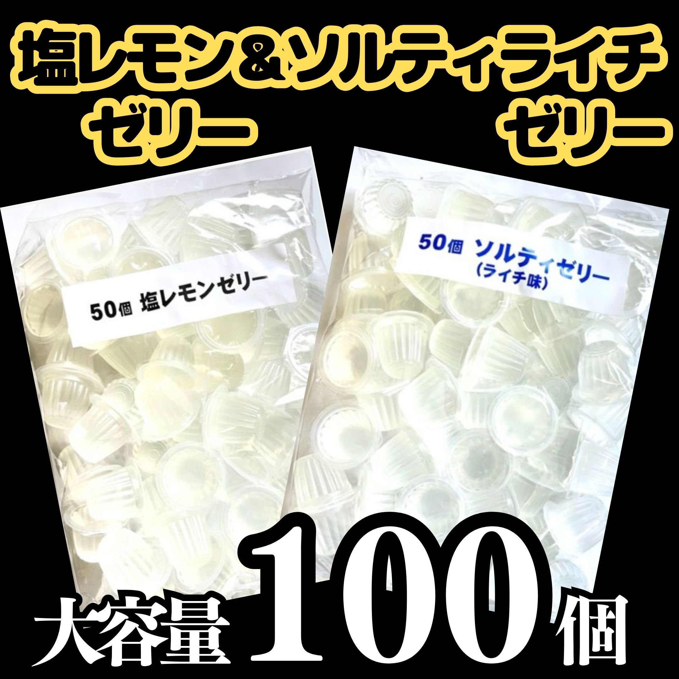 【先着1名様!!半額&今だけ最大20%OFF★15日00:00開始】【在庫処分】訳あり大容量 塩レモン＆ソルティゼリー 100個(各50個)送料無料