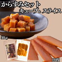 【今だけP5倍&店内全品最大16%OFF★28日19:59迄】からすみセット(キューブ30g&スライス10枚) からすみ 燻製 珍味 おつまみ お酒のおつまみ ...