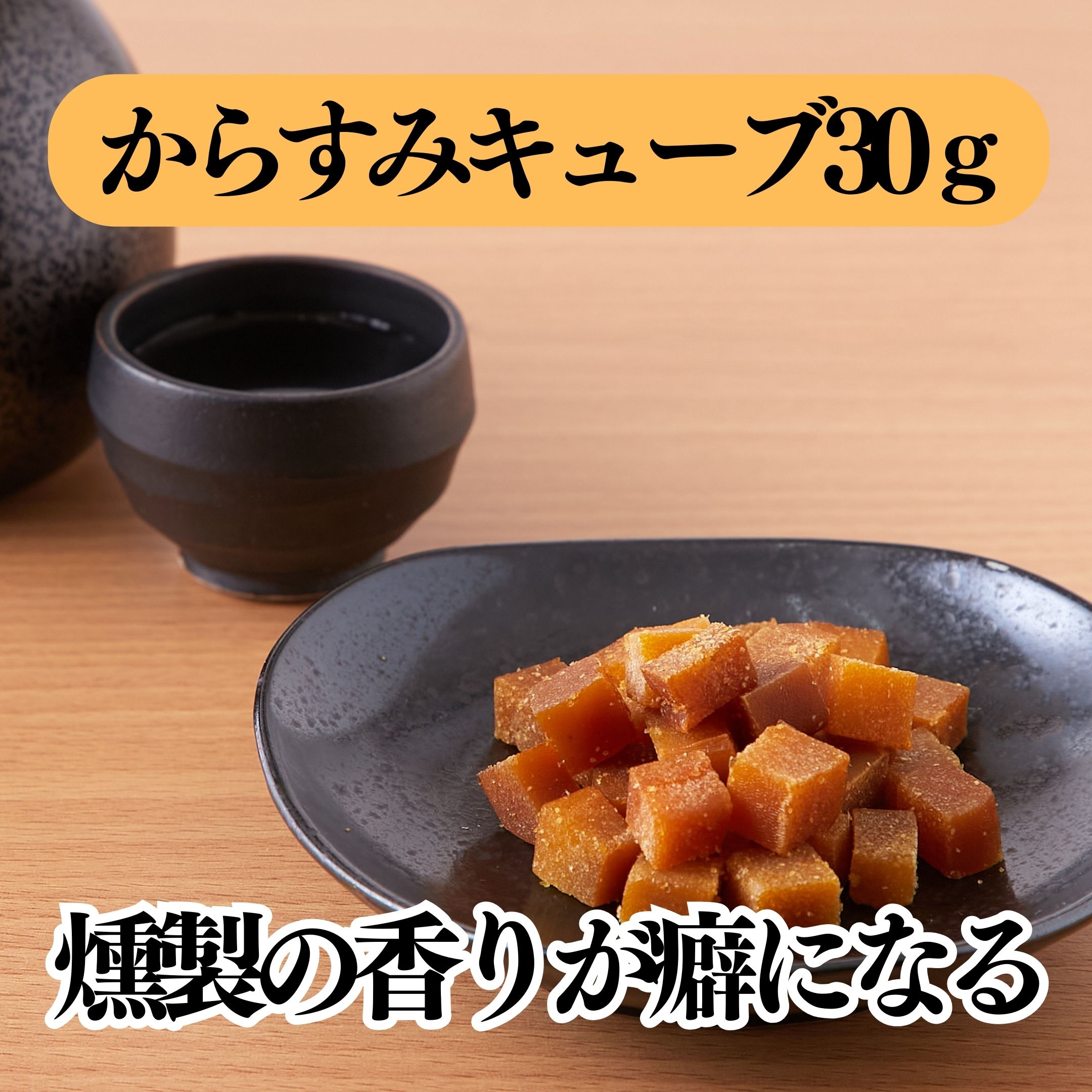 ＼まもなく終了！全品20％OFFで3980円→3184円★11日17:59迄／からすみセット(キューブ30g＆スライス10枚) からすみ 燻製 珍味 おつまみ お酒のおつまみ 高級 唐墨 魚卵 mogumogu-cbc-10003729 みんなのおつまみ Mogu!Mogu! サンプル画像2