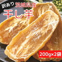 【期間限定10％OFFで1980円⇒1782円に★8日23:59まで】訳あり茨城県産干し芋400g（2袋） 干し芋 訳あり 国産 送料無料 茨城 無添加 和菓子 スィーツ さつまいも 1000円