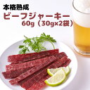 【GW限定!!最大1500円OFFクーポン＆P2倍★4日23:59迄】ビーフジャーキー 本格熟成ビーフジャーキー約60g（30g×2袋） 訳あり 送料無料 ジ..