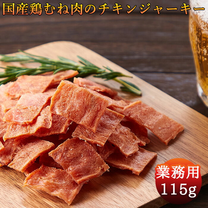 メール便 国産鶏むね肉のチキンジャーキー 115g おつまみ ジャーキー 低カロリー 高タンパク お試し 訳あり 簡易包装 業務用 1000円以下