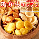 【まもなく終了!!全品20％OFFクーポン＆P4倍★5日23:59迄】スナック菓子 老舗豆腐屋さんのおからチップス3種（しお味、醤油味、カレー味）約300g おから チップス おやつ お菓子 国産おから 大容量