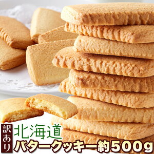 クッキー【訳あり】北海道バタークッキー500g バタークッキー 焼き菓子 洋菓子 スィーツ 訳あり おやつ お菓子 大容量 サクサク 個包装 牛乳