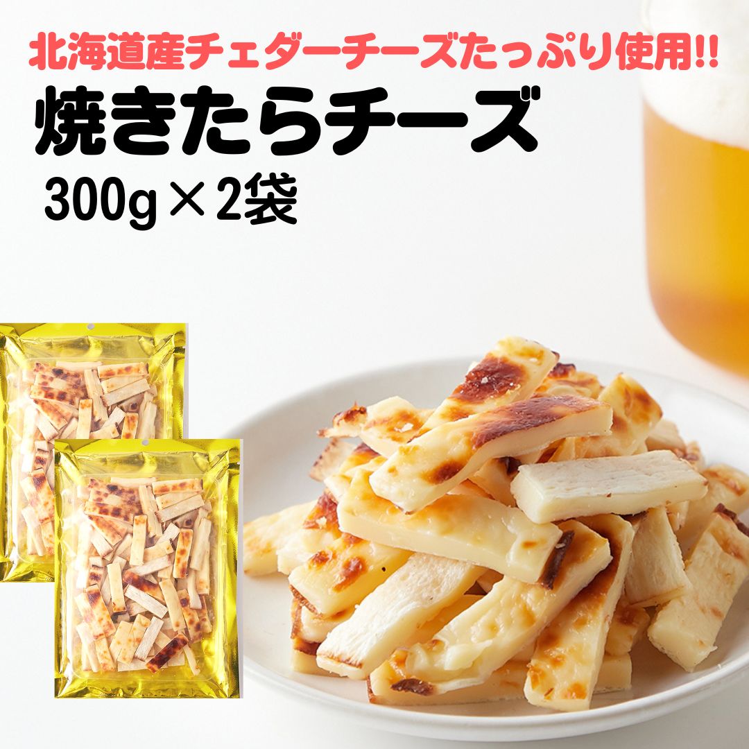 やみつきの濃厚おつまみ!北海道産チェダーチーズたっぷり使用!!焼きたらチーズ300g ×2袋 チータラ チーズ おつまみ 珍味 大容量 チーズたら