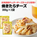 【まもなく終了!!無条件で使える全品17%OFF★7日09:59迄】やみつきの濃厚おつまみ!北海道産チェダーチーズたっぷり使用!!焼きたらチーズ300g ×2袋...