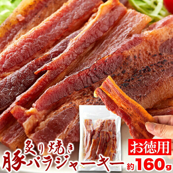 焼豚 【開始4時間限定!!無条件で使える全品11％OFF＆P10倍(条件あり)★4日20:00～】おつまみ 厚切り肉使用 炙り焼き豚バラジャーキー 160g 豚バラジャーキー 訳あり ポークジャーキー 大容量 楯岡ハム 肉加工品 常温 珍味 炙り 厚切り