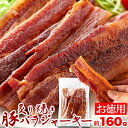 焼豚 【マラソン開始4時間限定店内全品20%OFFクーポン★9日20:00～】おつまみ 厚切り肉使用 炙り焼き豚バラジャーキー 160g 豚バラジャーキー 訳あり ポークジャーキー 大容量 楯岡ハム 肉加工品 常温 珍味 炙り 厚切り